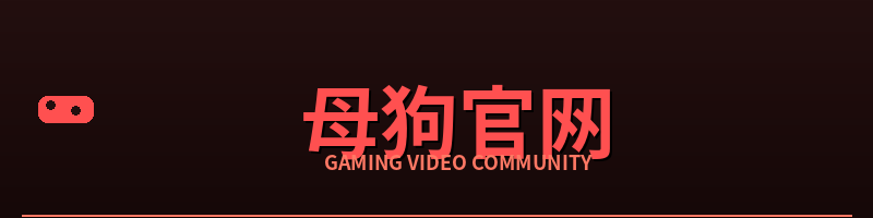 母狗官网
